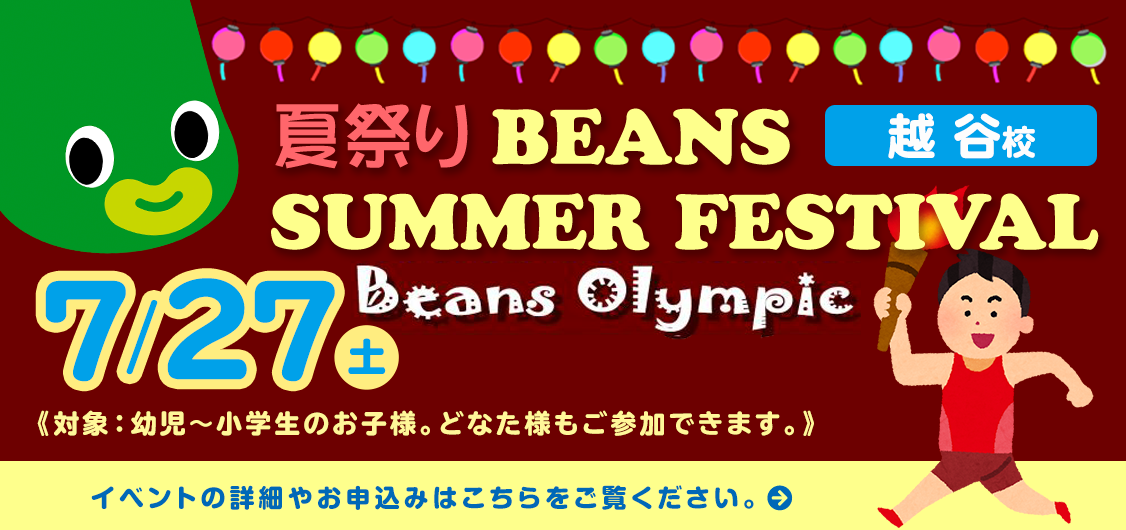 Beans越谷校 Summer Festival 夏祭り