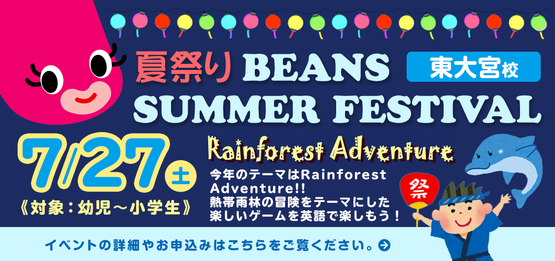 Beans東大宮校Summer Festival 2024